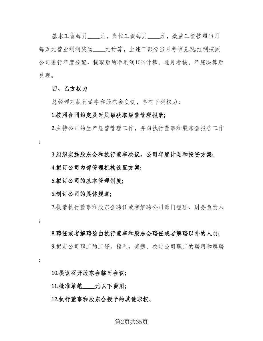 2023总经理聘用合同电子版（8篇）.doc_第2页