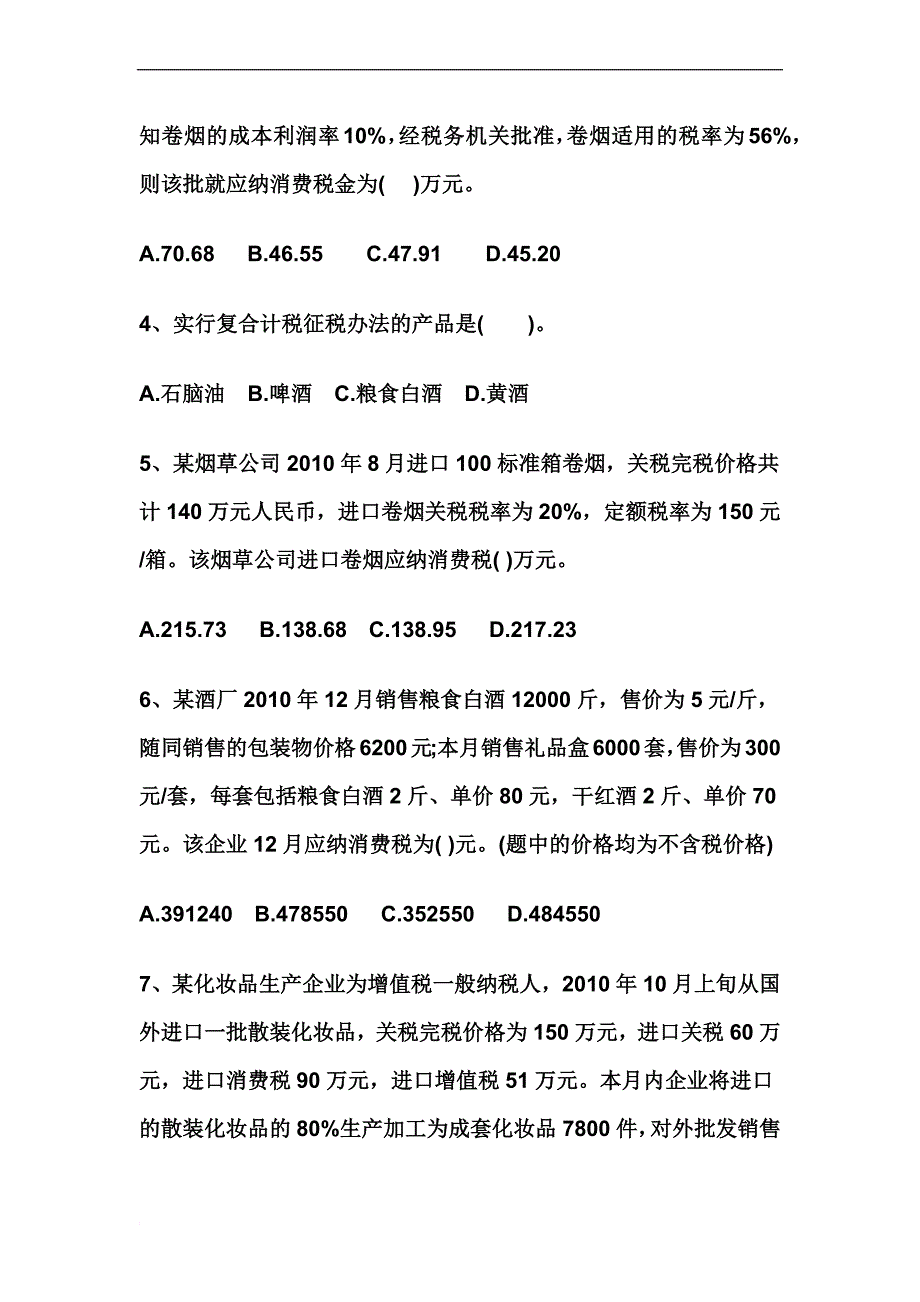 2011年注册税务师考试税法一第三章消费税练习题和答案解析.docx_第2页