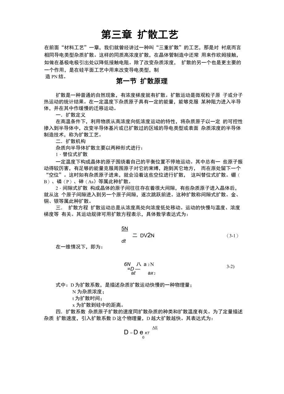 扩散工艺知识_第1页