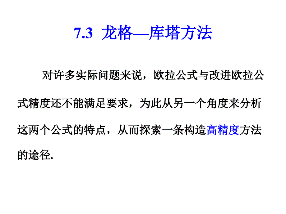 数值分析7.2龙格—库塔方法剖析课件_第1页