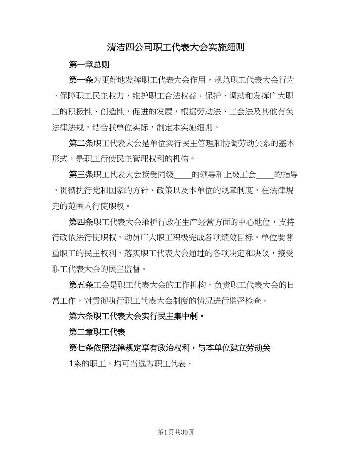 清洁四公司职工代表大会实施细则（9篇）.doc