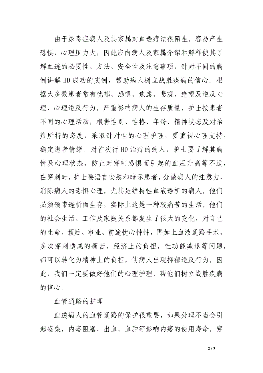 基层医院血液透析患者的治疗及护理.docx_第2页