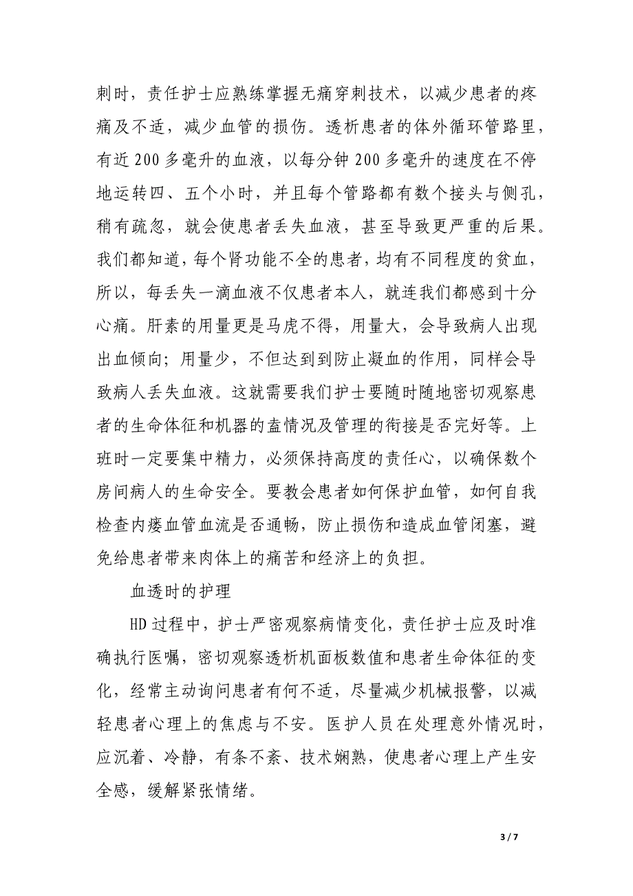 基层医院血液透析患者的治疗及护理.docx_第3页