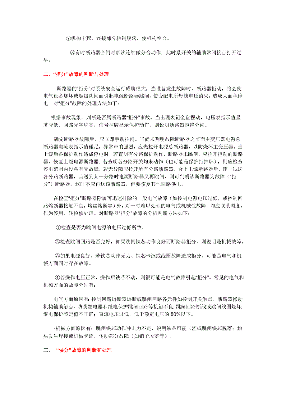 断路器分、合闸故障判断及处理技术_第2页