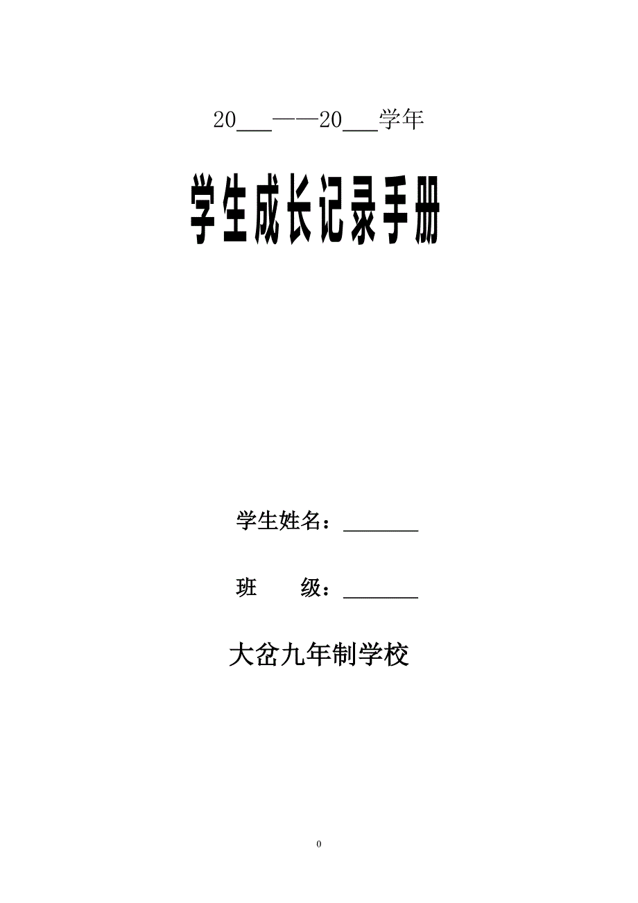 大岔九年制学校学生成长档案模版_第1页