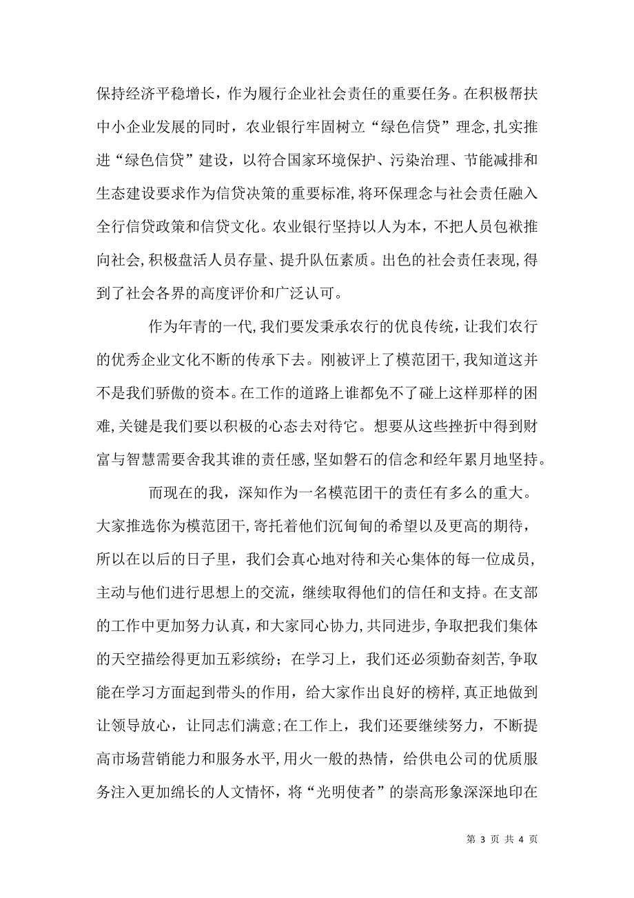 农业银行团支部书记发言稿_第3页