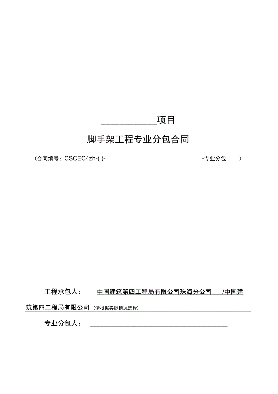 脚手架工程专业分包合同范本(44页)[实用全面资料]_第1页