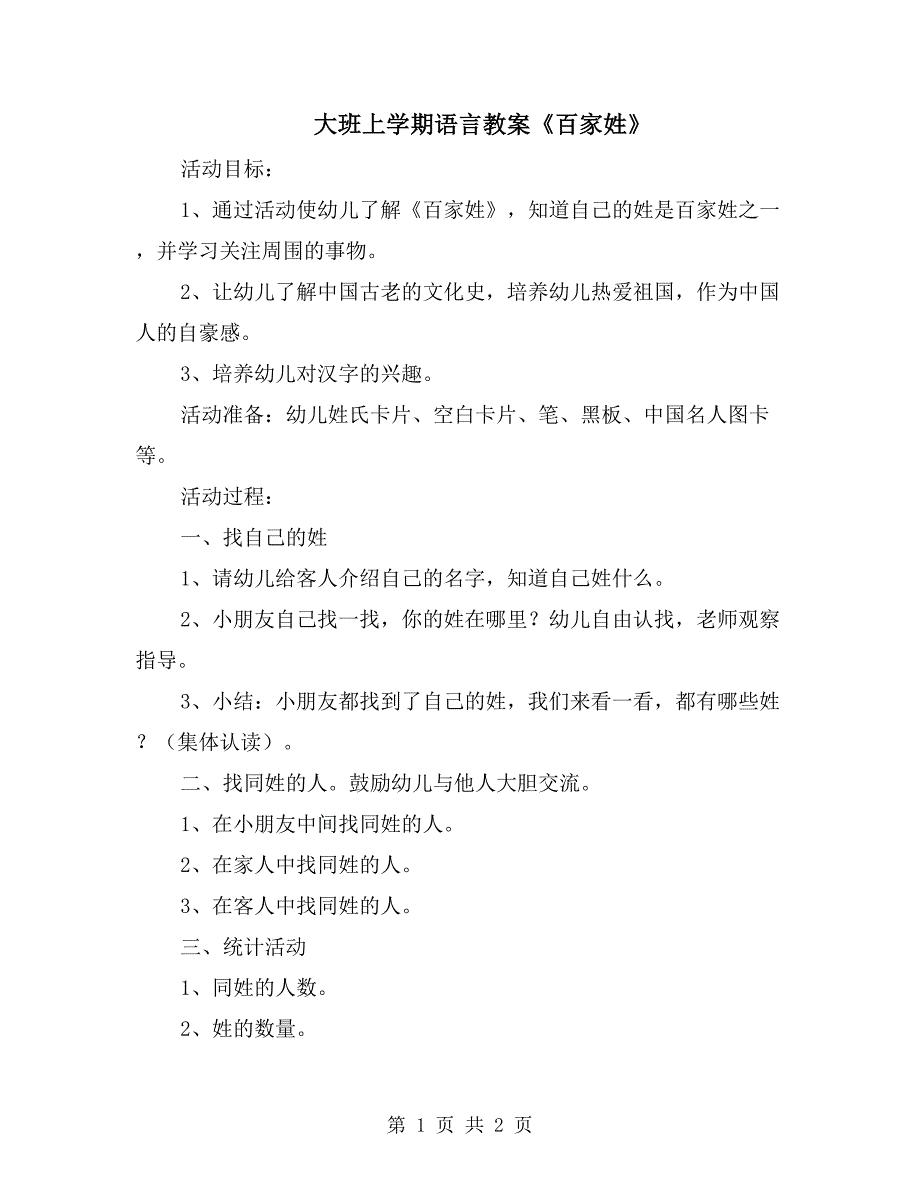 大班上学期语言教案《百家姓》_第1页