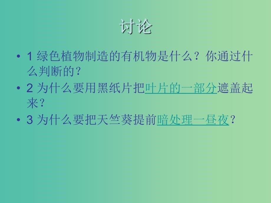 七年级生物上册 3.4 实验-绿叶在光下制造有机物课件 （新版）新人教版.ppt_第5页