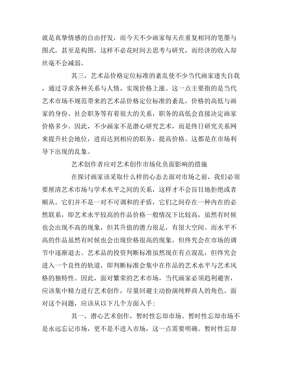 艺术市场对艺术创作的影响分析的论文.doc_第4页