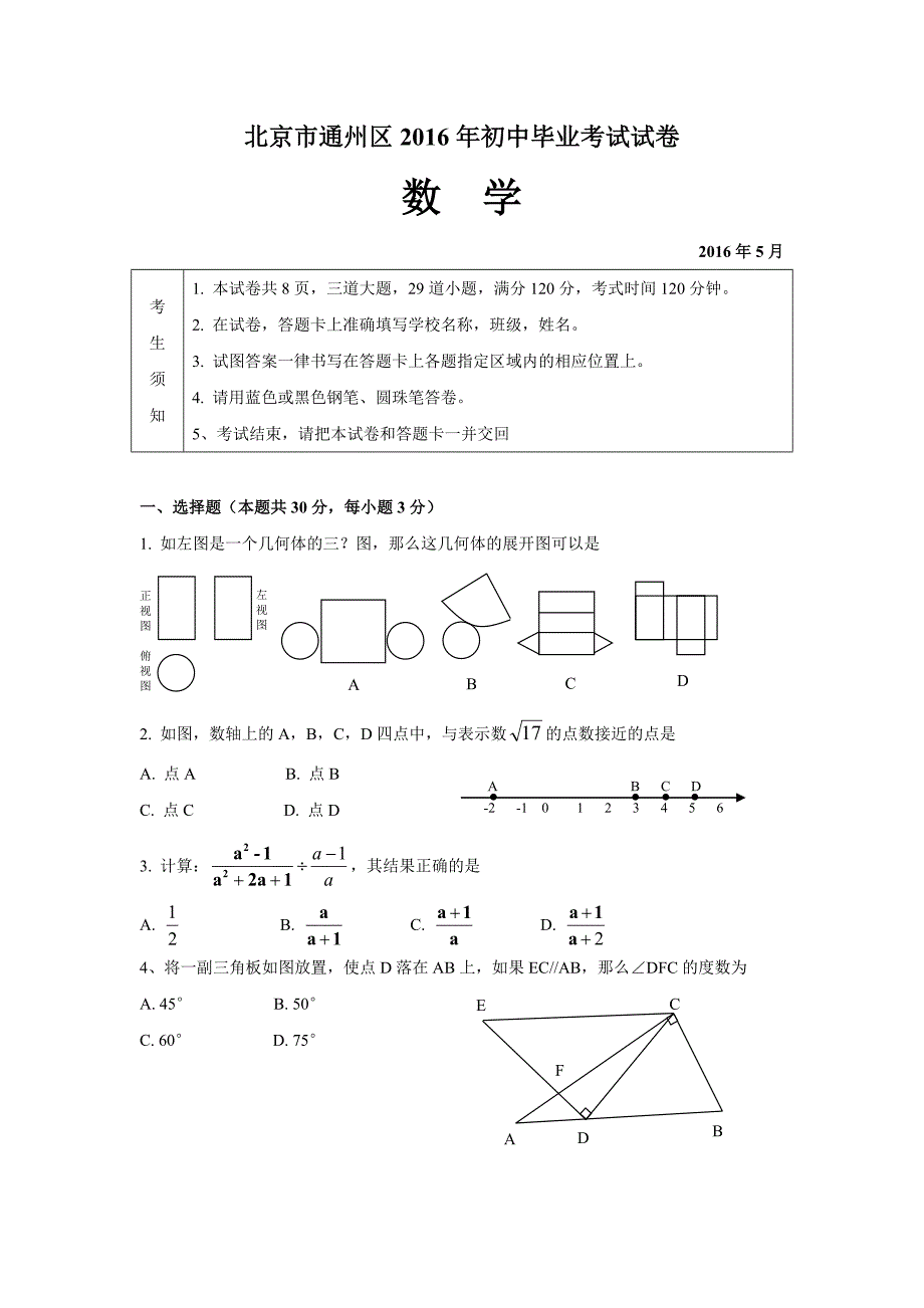 2016年通州二模数学试题及答案_第1页