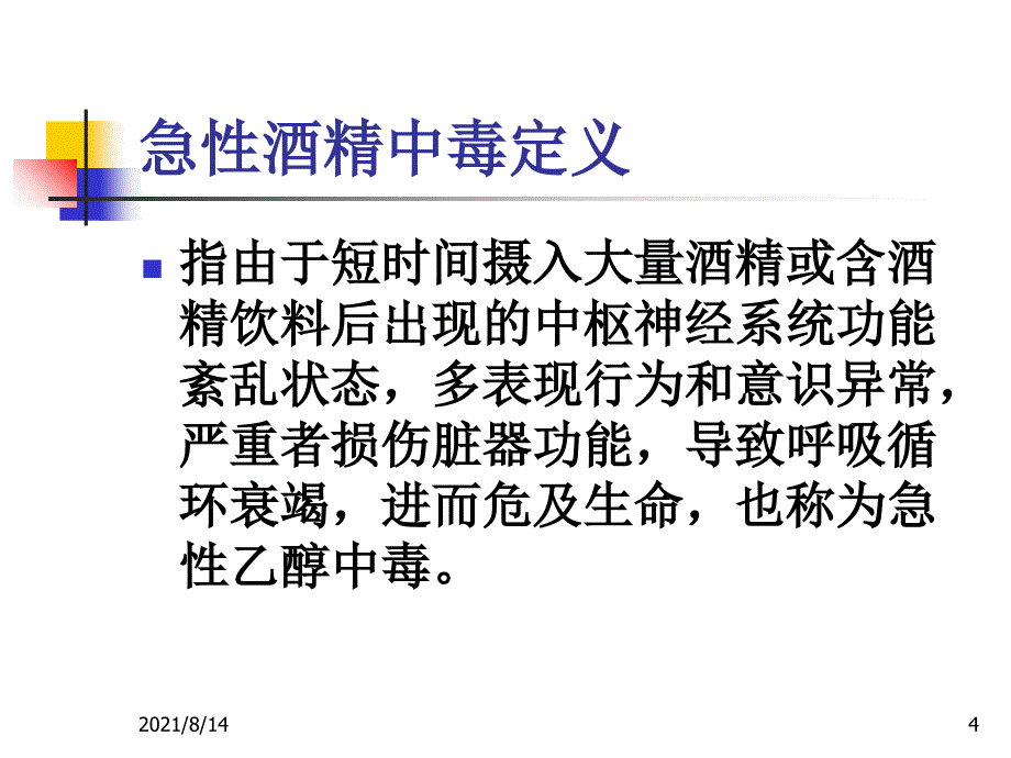 急性酒精中毒诊治共识_第4页