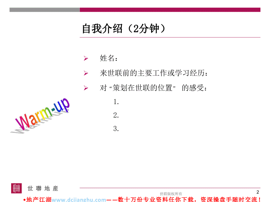 世联策划上岗专业系列课程-策划基础思路_第2页