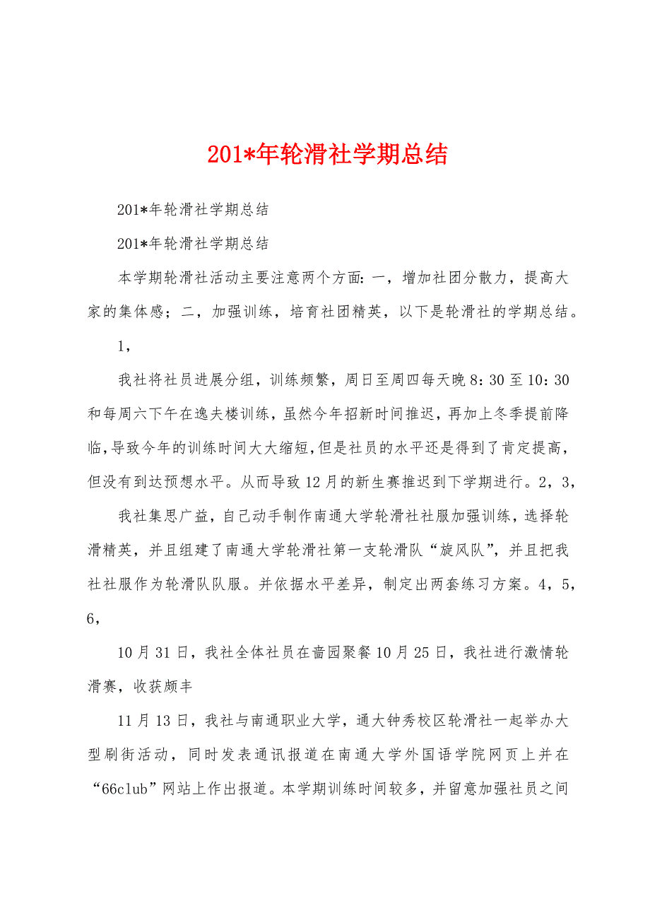 2023年轮滑社学期总结.docx_第1页