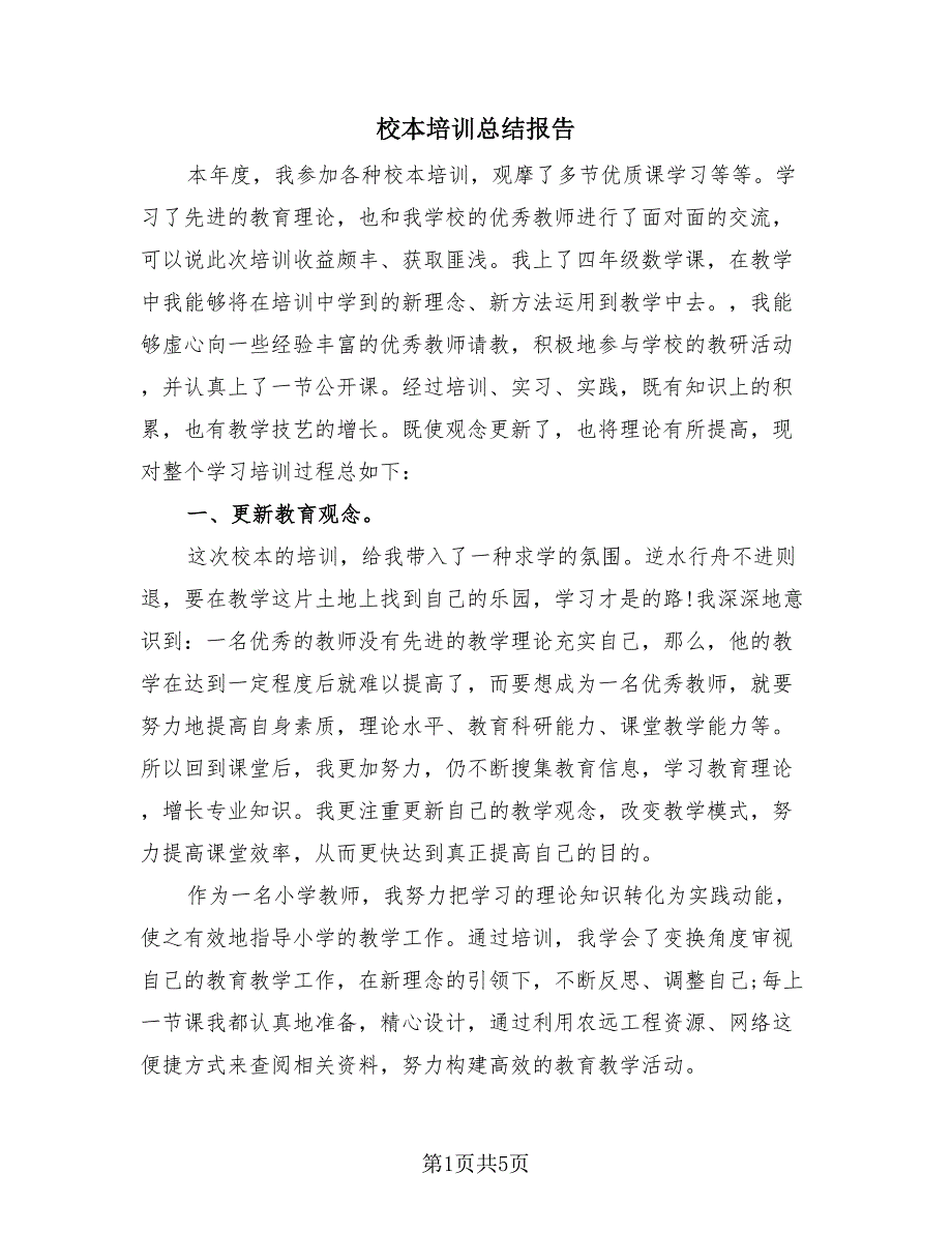 校本培训总结报告（3篇）.doc_第1页