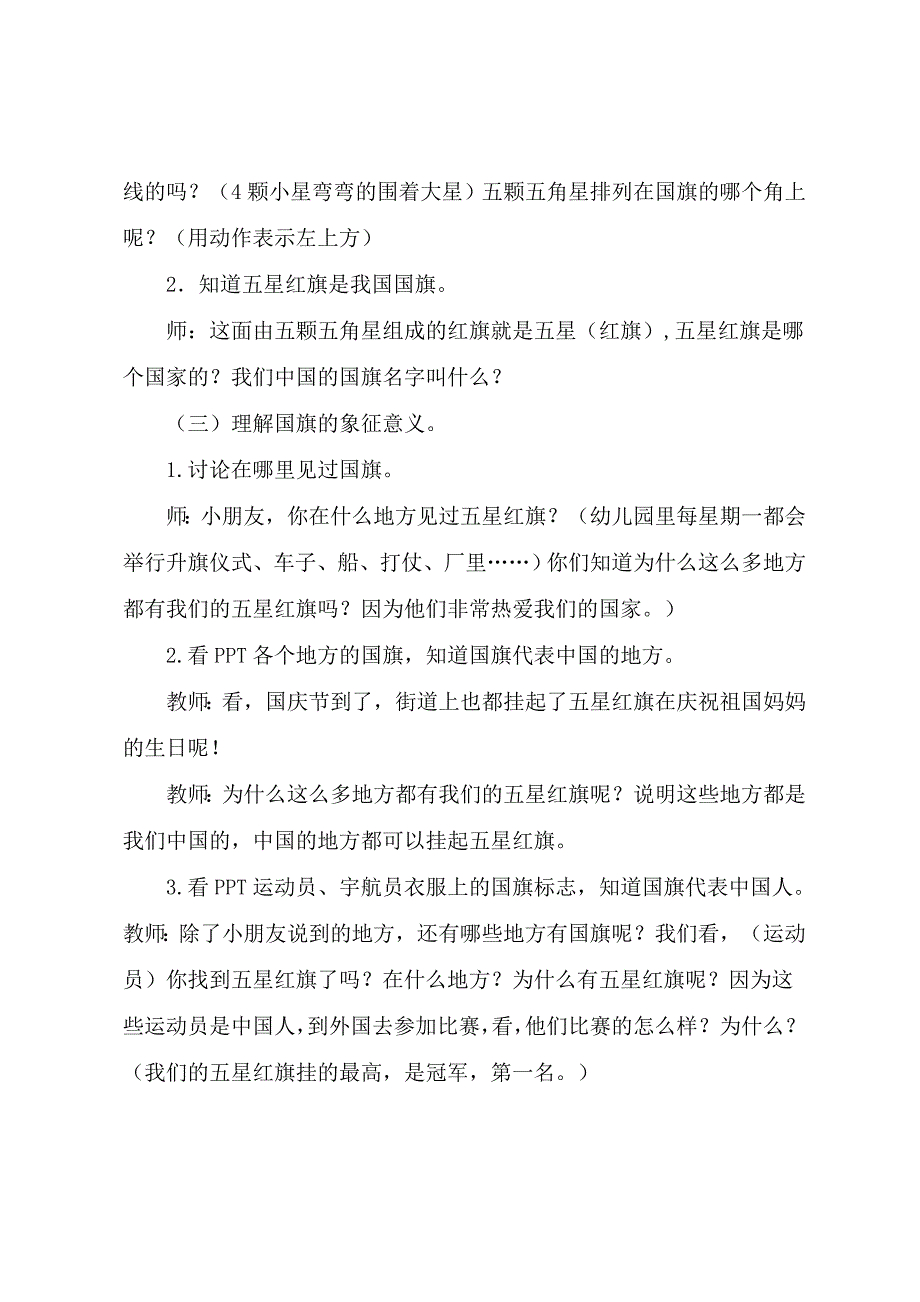 爱国主义教育教案(认识国旗）.docx_第2页