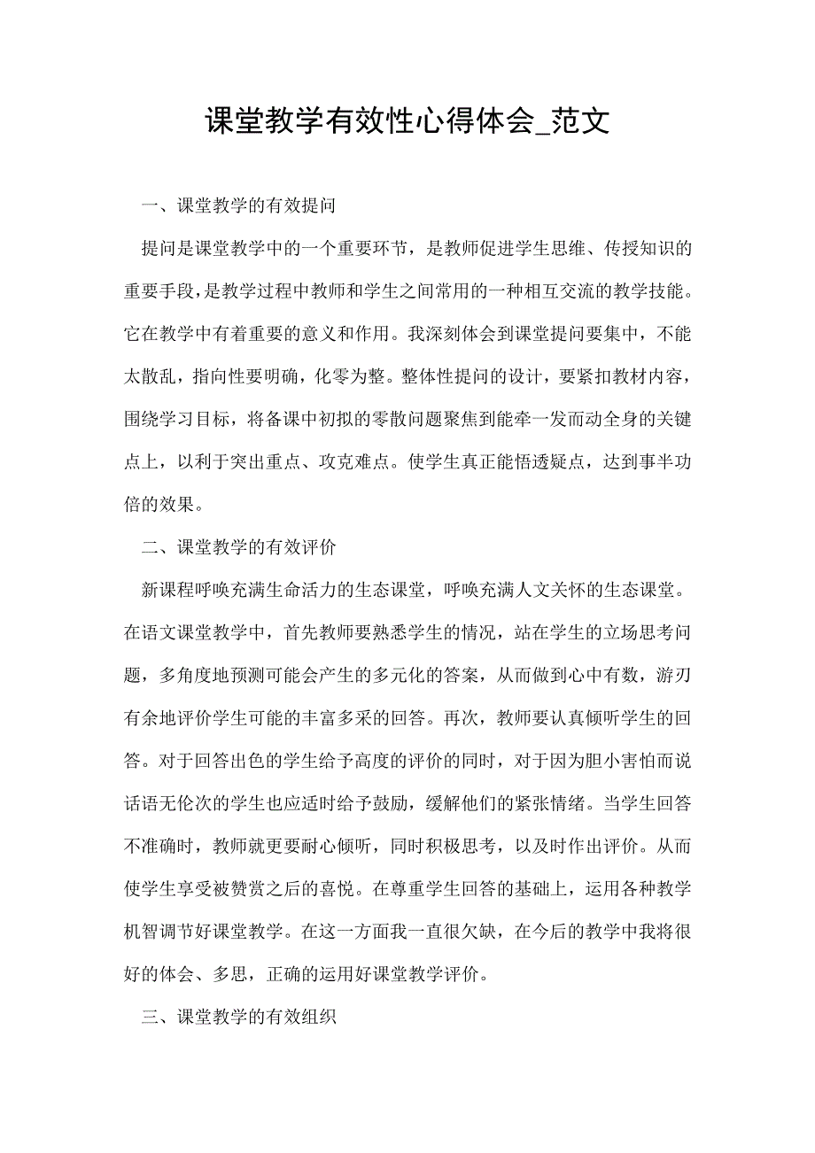 课堂教学有效性心得体会范文_第1页