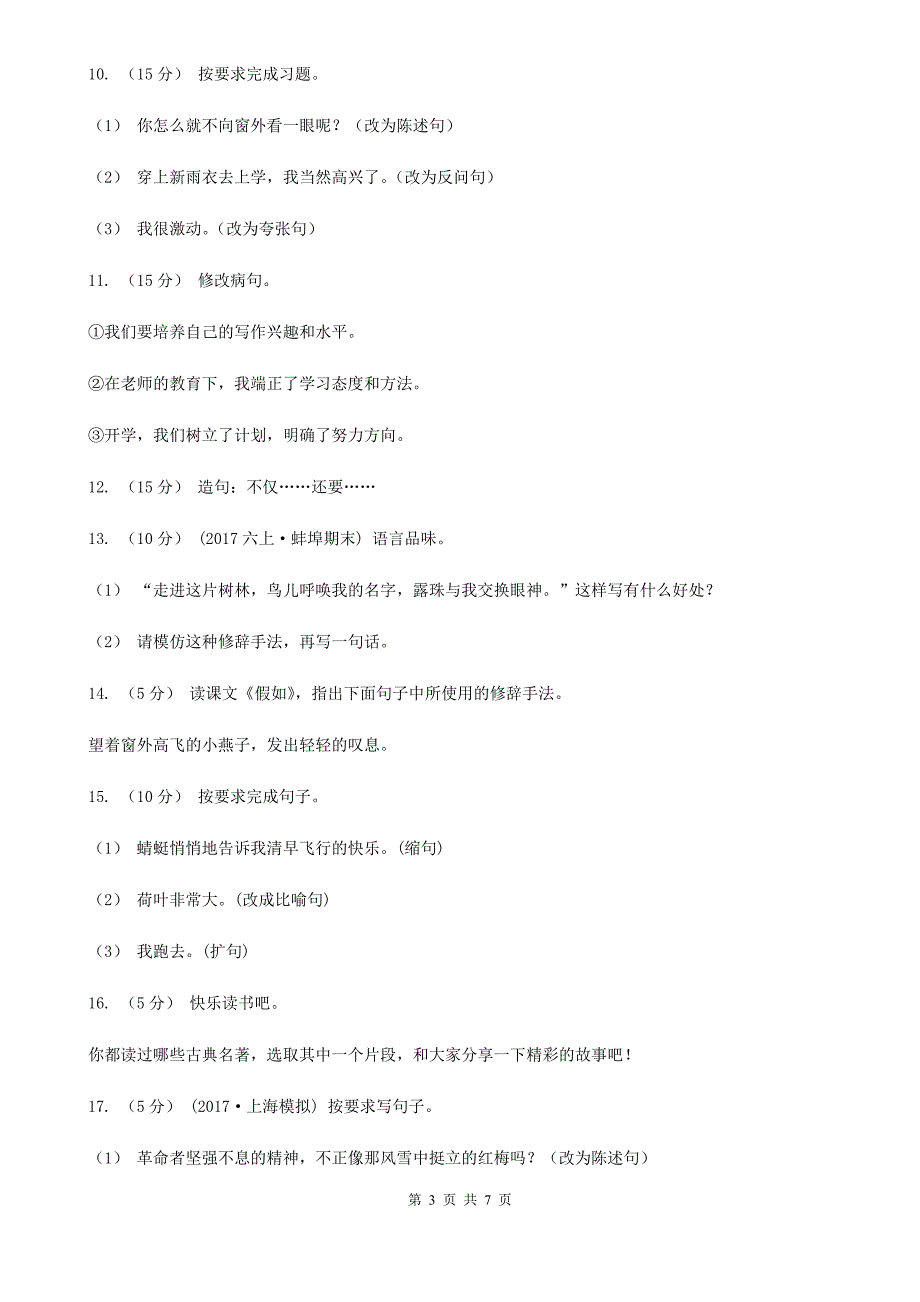 广东省清远市三年级上学期语文期末专项复习卷（三）句子_第3页