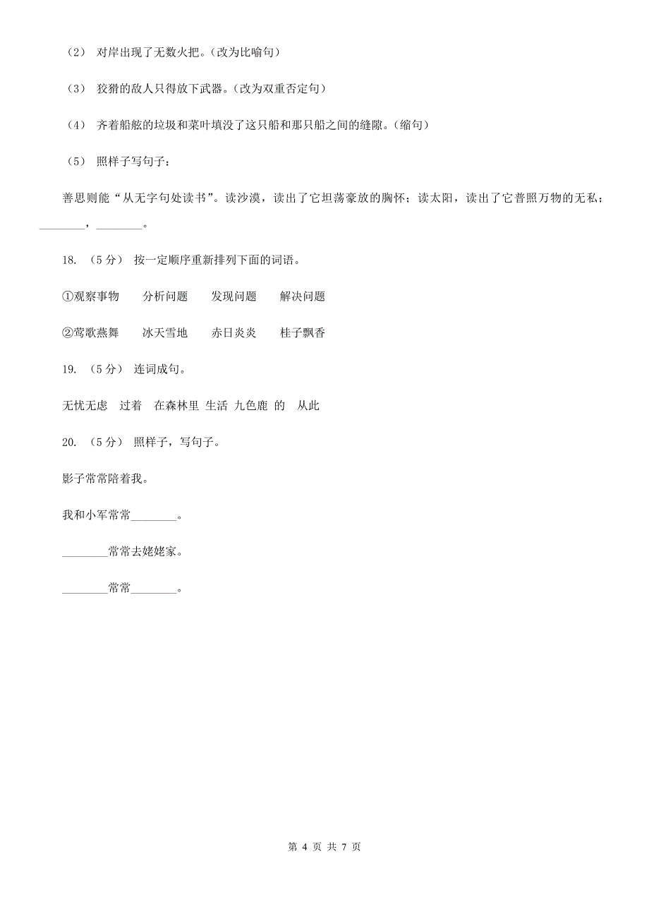 广东省清远市三年级上学期语文期末专项复习卷（三）句子_第4页