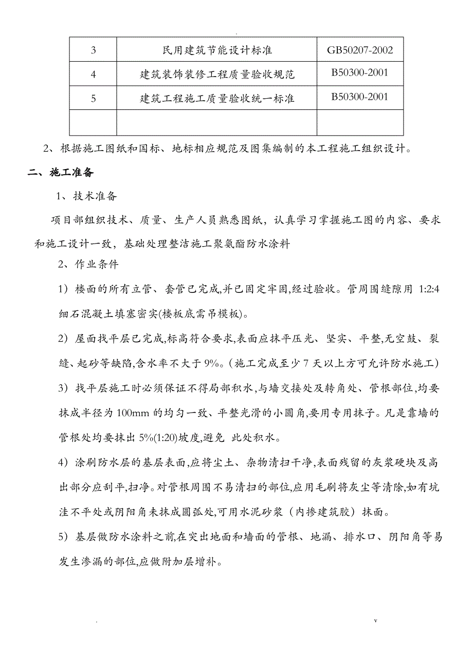 屋面聚氨酯防水施工组织设计_第2页