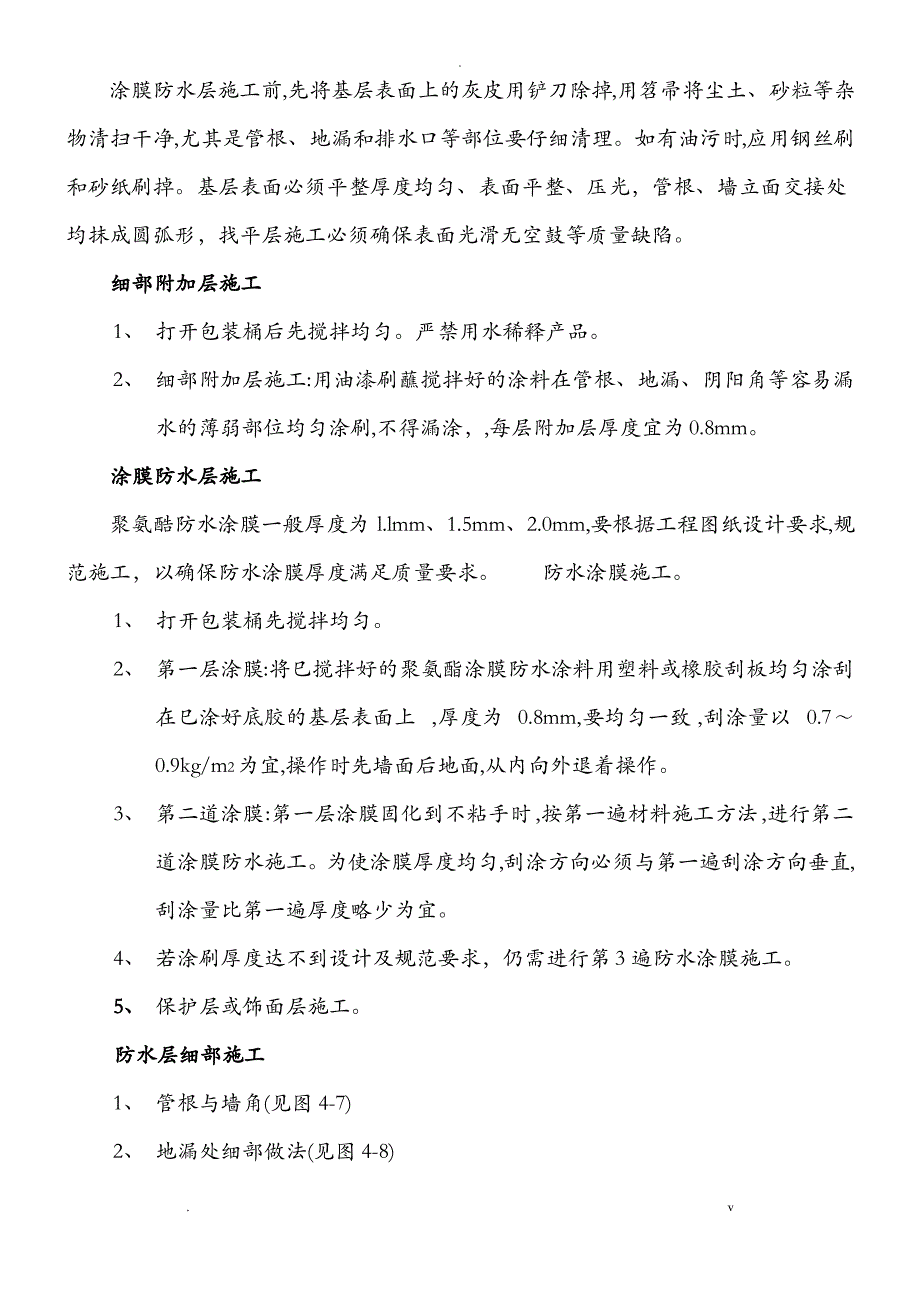 屋面聚氨酯防水施工组织设计_第4页