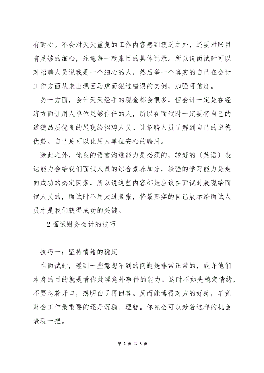 面试税务会计的技巧.docx_第2页