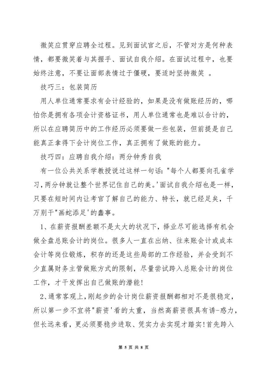 面试税务会计的技巧.docx_第5页