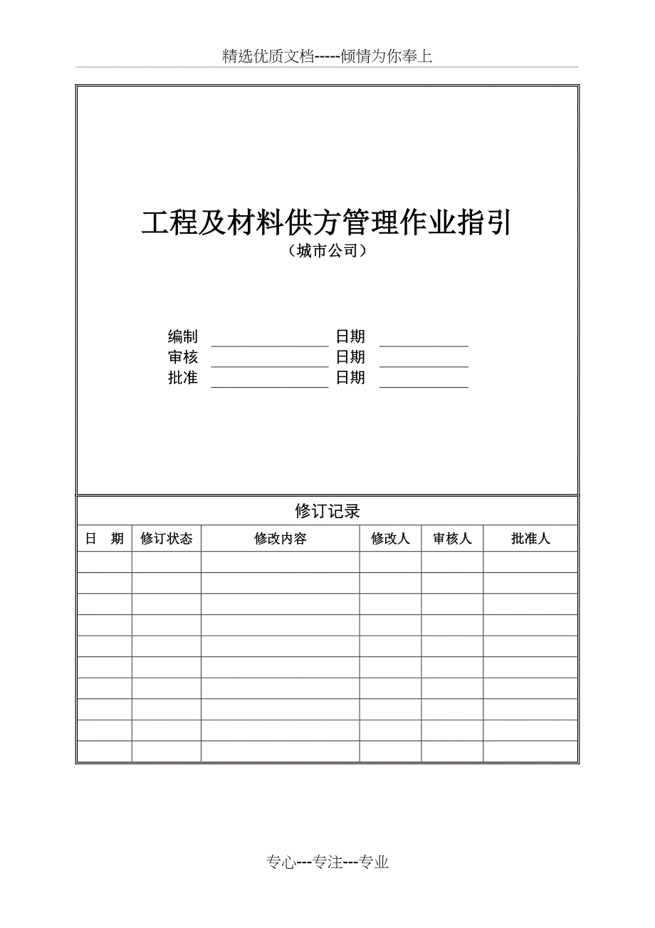 工程及材料供方管理作业指引(城市公司)_第1页