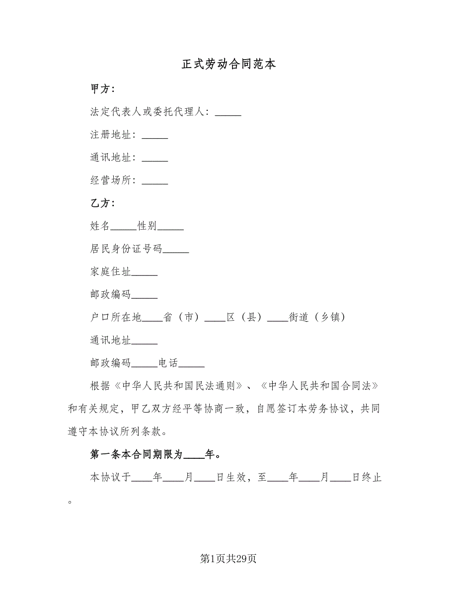 正式劳动合同范本（6篇）_第1页