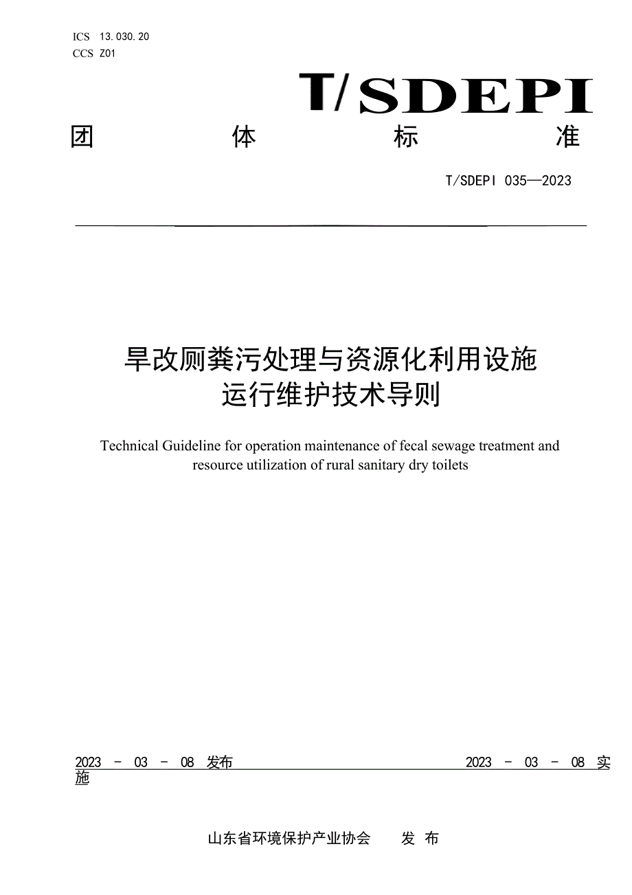 T_SDEPI 035-2023 旱改厕粪污处理与资源化利用设施运行维护技术导则.docx_第1页