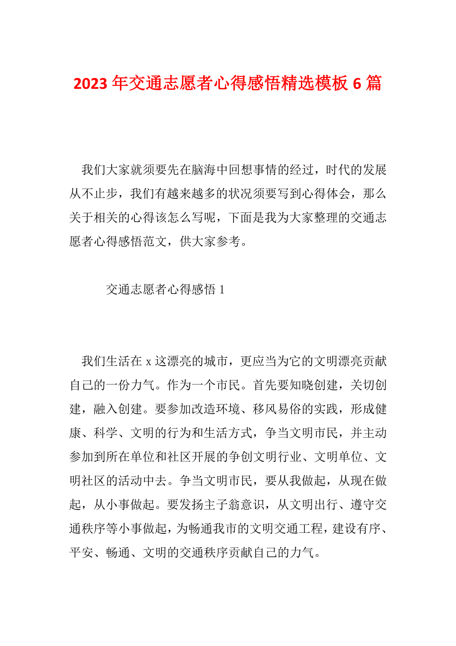 2023年交通志愿者心得感悟精选模板6篇_第1页