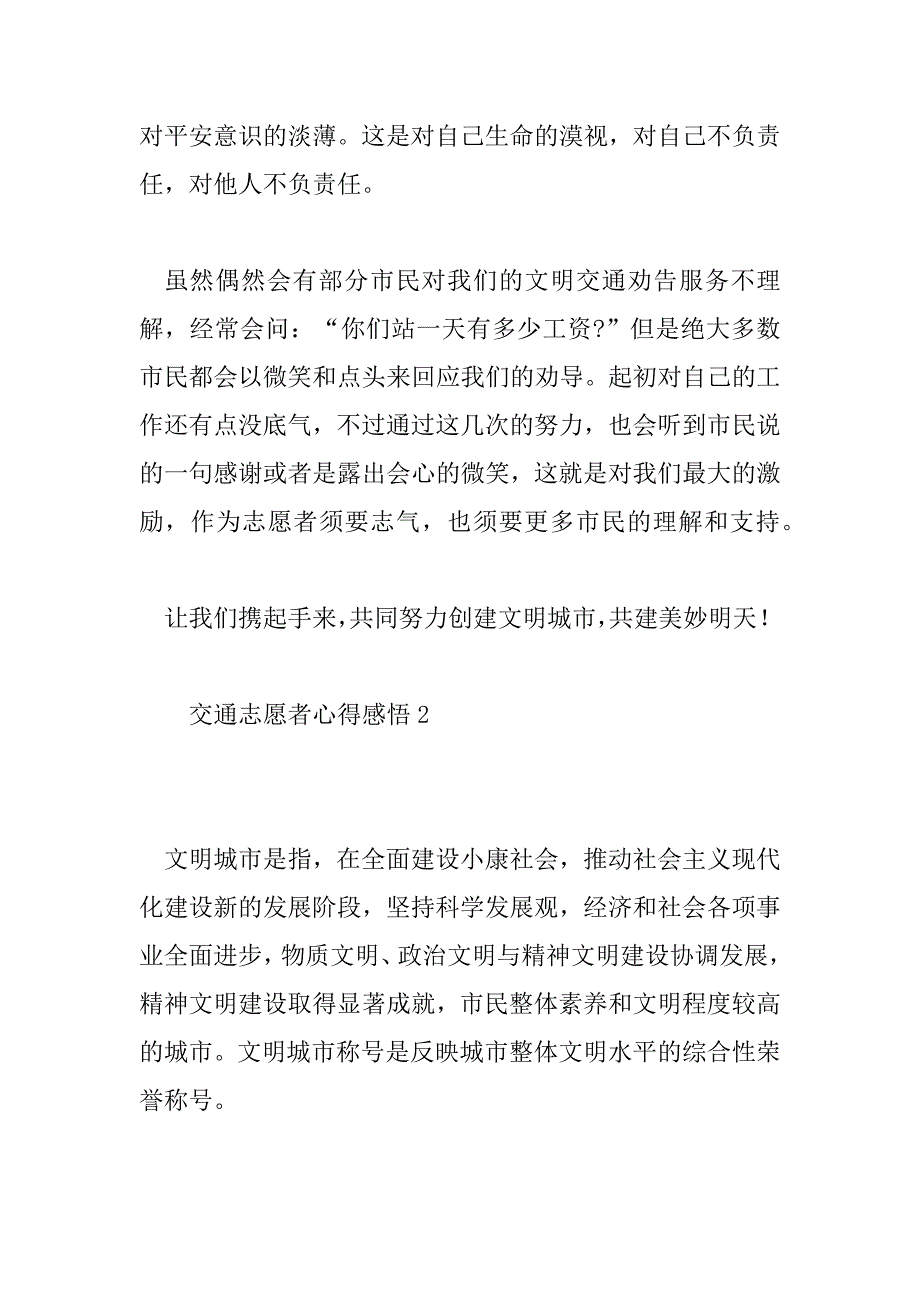 2023年交通志愿者心得感悟精选模板6篇_第3页