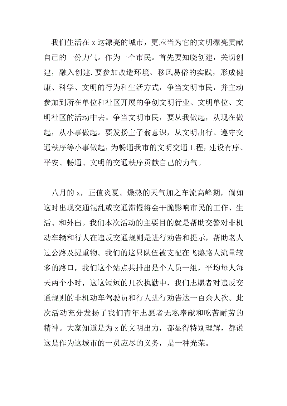 2023年交通志愿者心得感悟精选模板6篇_第4页