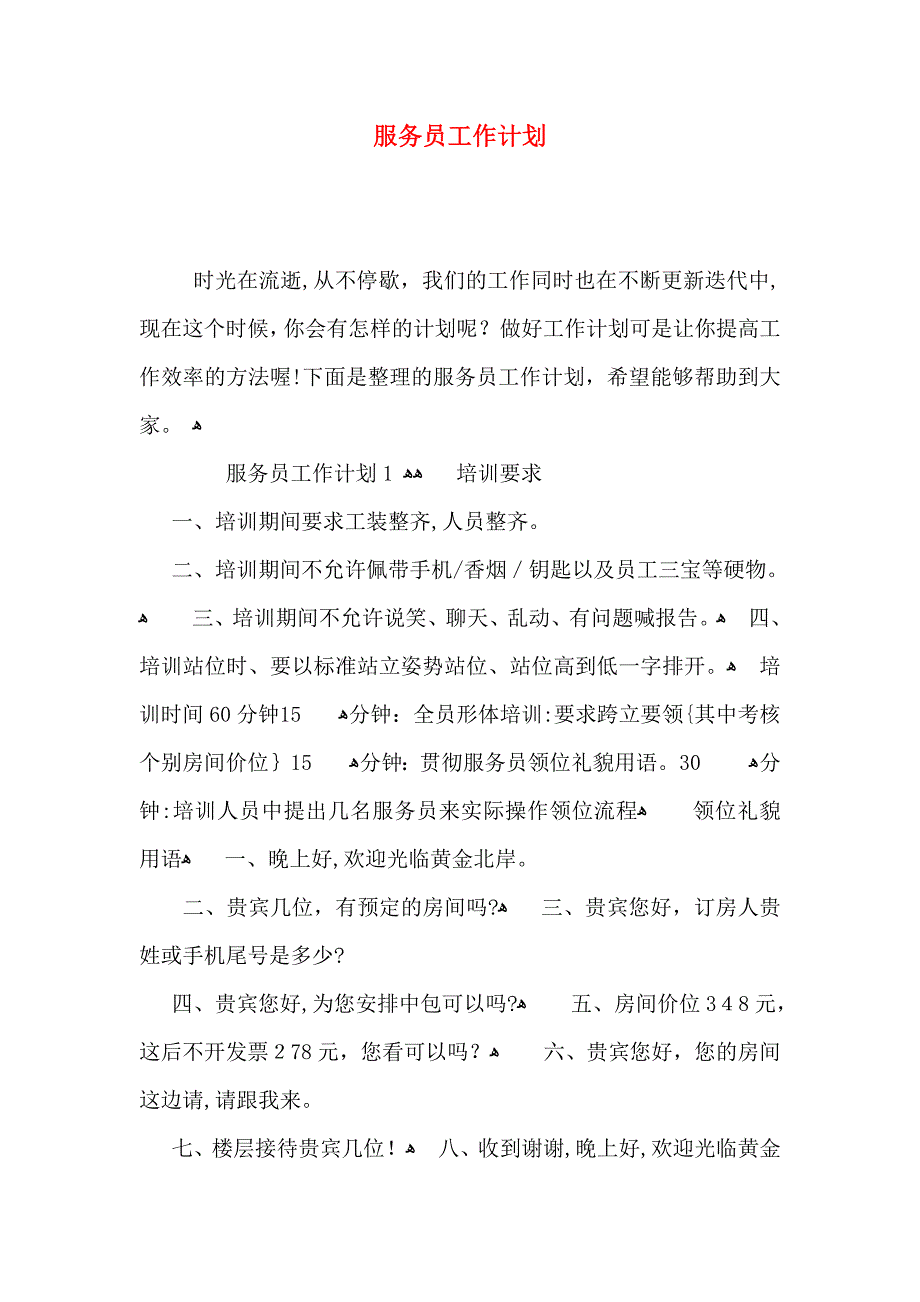 服务员工作计划_第1页