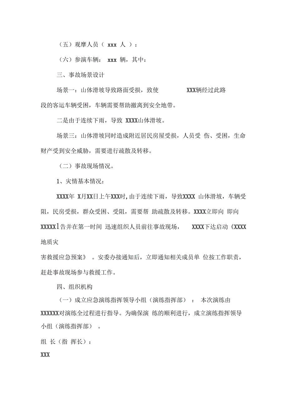 地质灾害应急演练实施方案_第2页