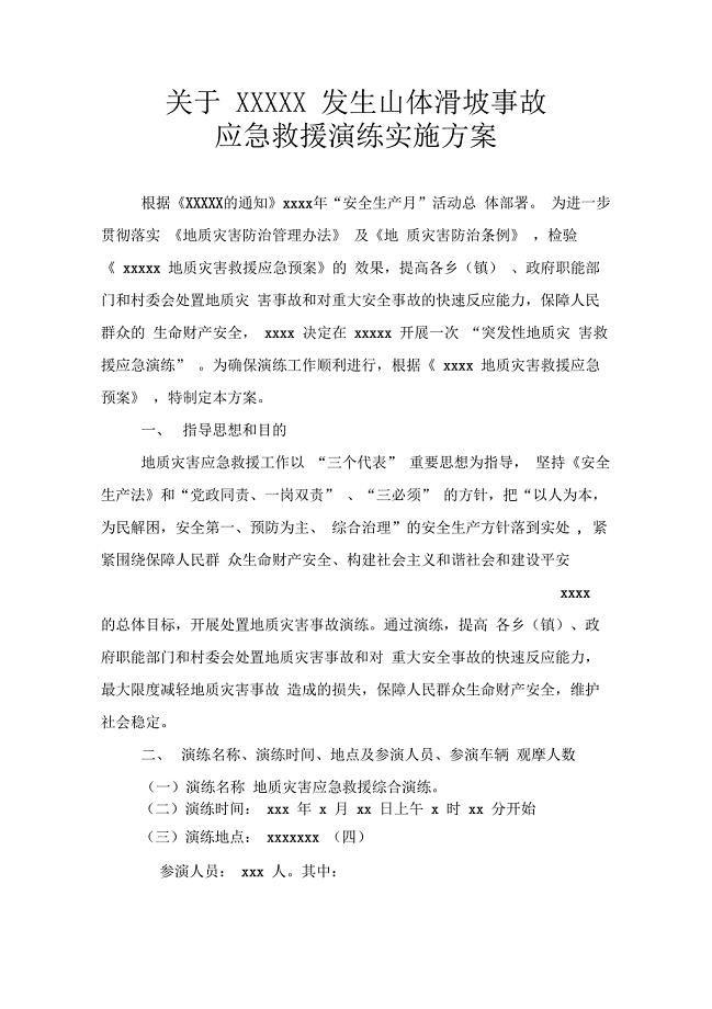 地质灾害应急演练实施方案