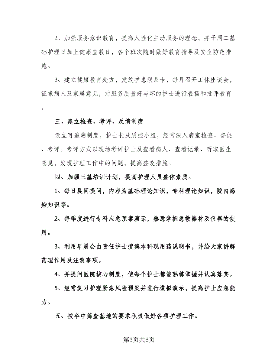 内科护理工作计划参考样本（二篇）.doc_第3页