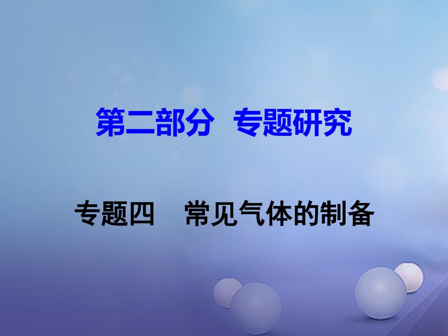 江西省中考化学研究复习 第二部分 专题研究 专题四 常见气体的制备课件_第1页