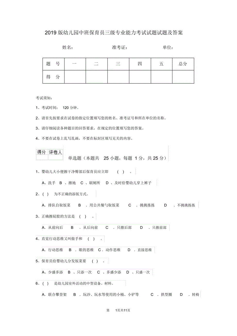 幼儿园中班保育员三级专业能力考试试题试题及答案_第1页