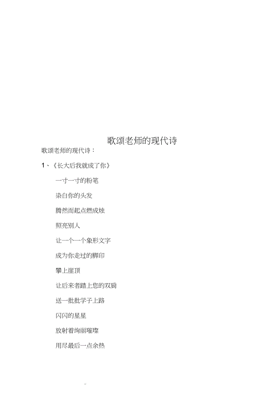 歌颂老师的现代诗_第1页