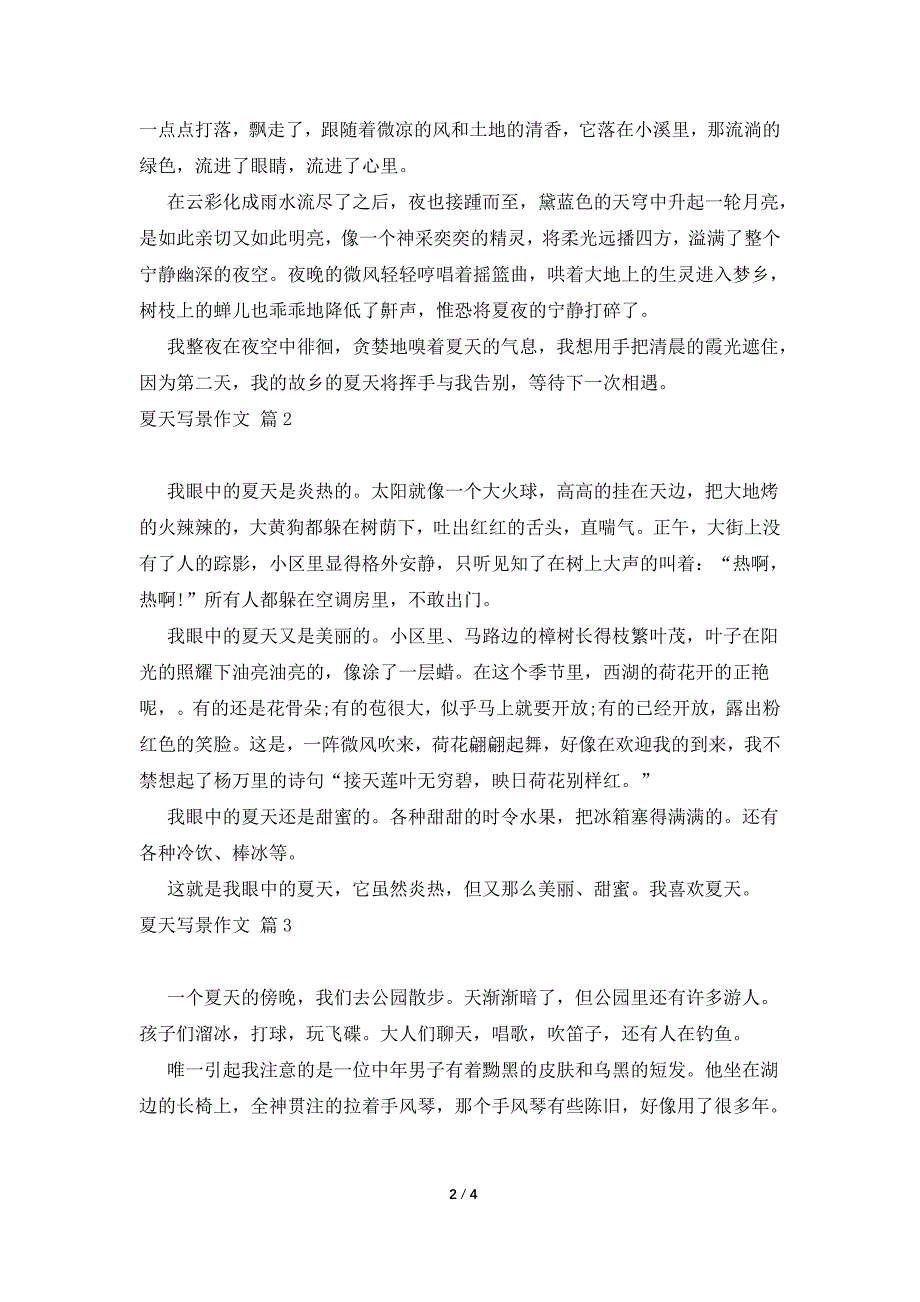 有关夏天写景作文四篇.doc_第2页