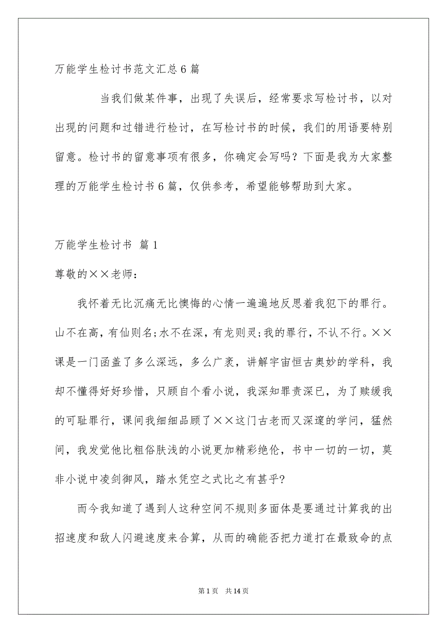 万能学生检讨书范文汇总6篇_第1页