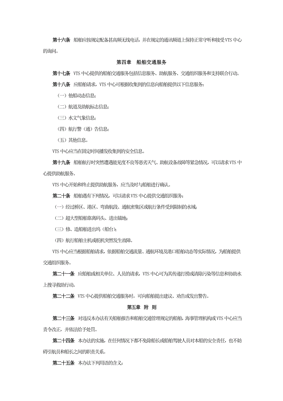 02中华人民共和国江苏海事局船舶交通管理系统安全监督....doc_第3页