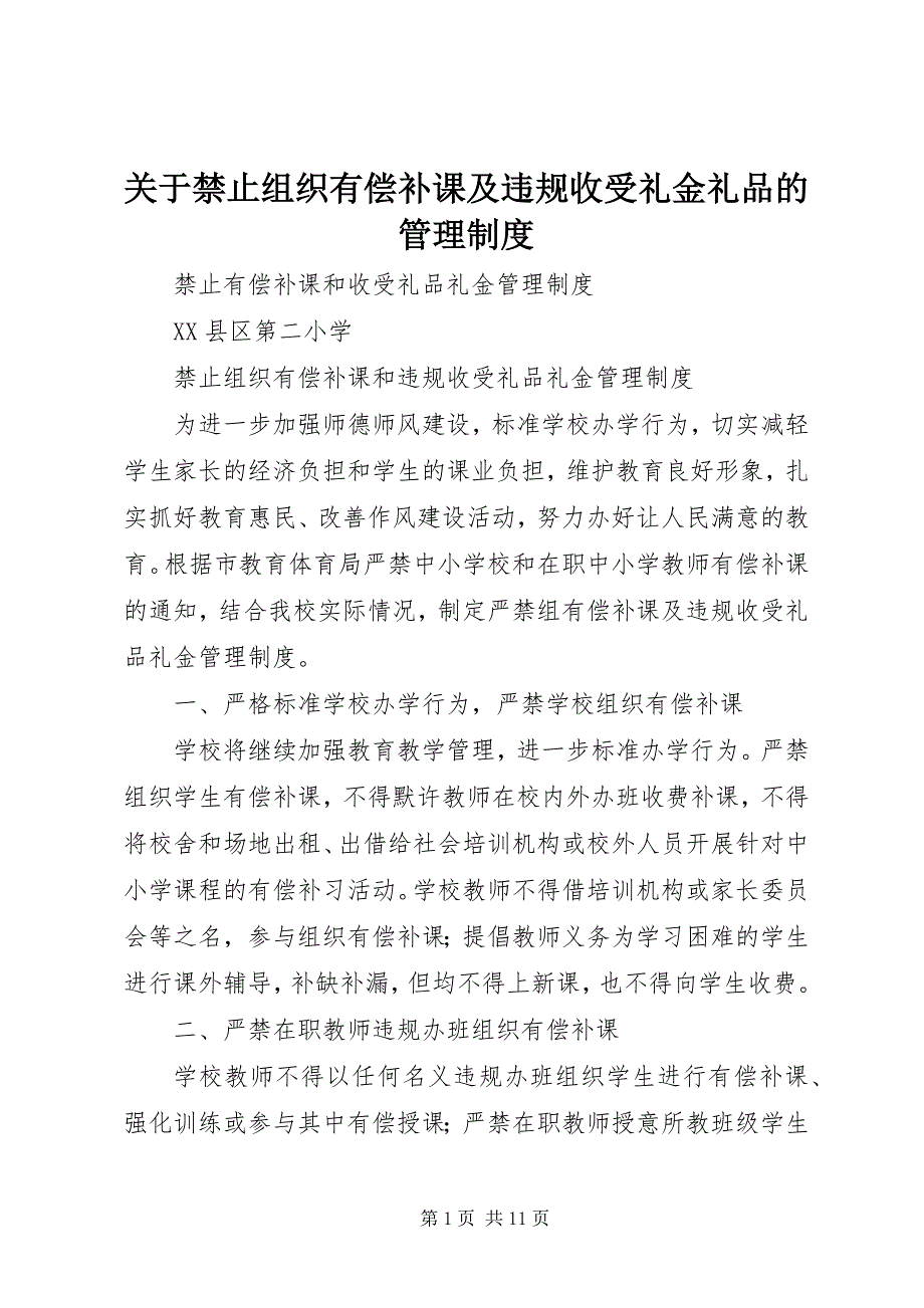 2023年禁止组织有偿补课及违规收受礼金礼品的管理制度.docx_第1页