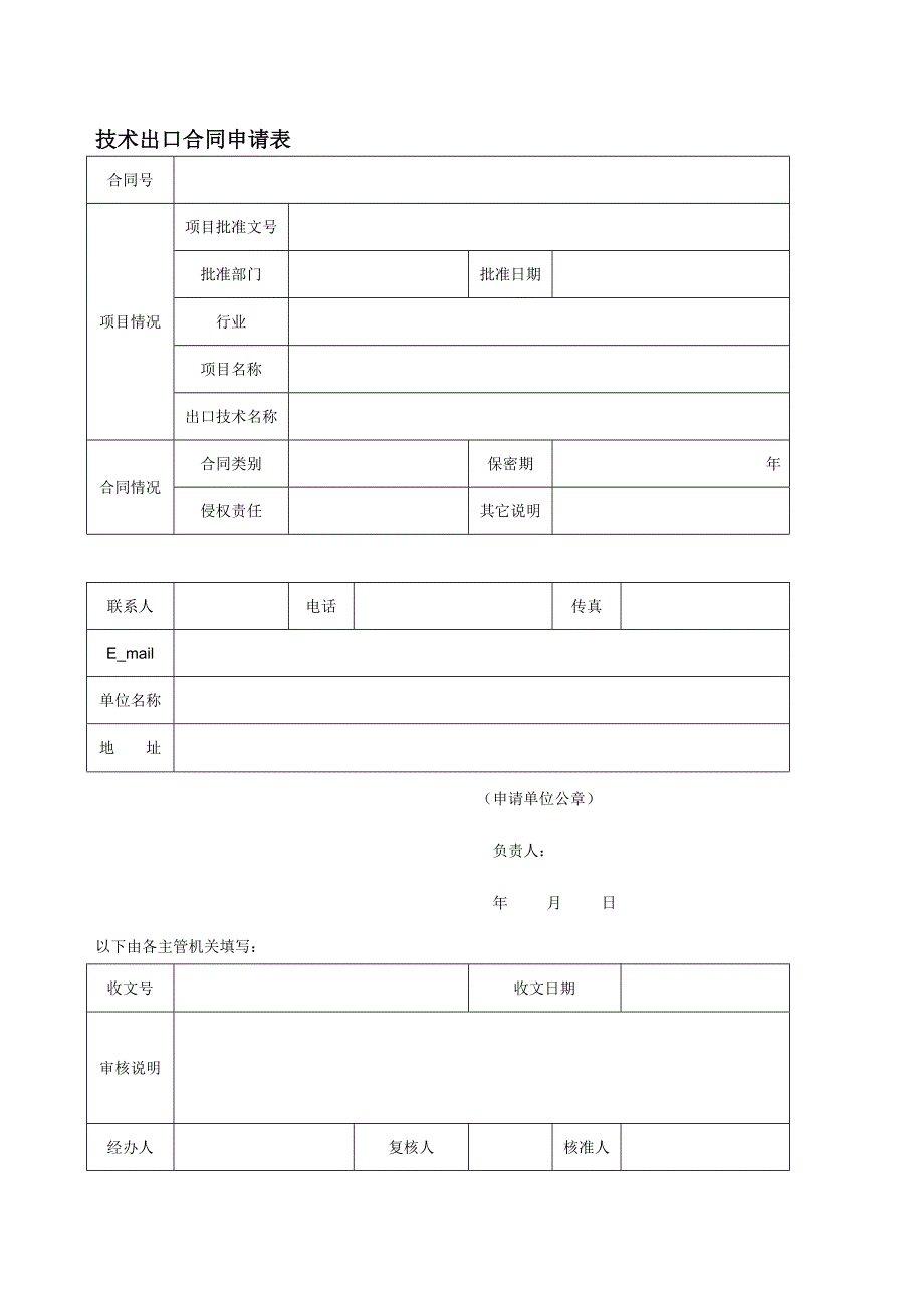 技术出口合同申请表_第1页