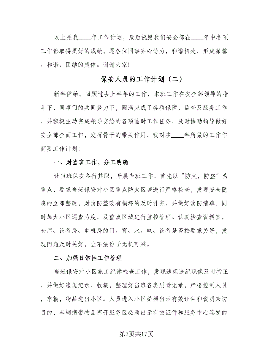 保安人员的工作计划（6篇）.doc_第3页