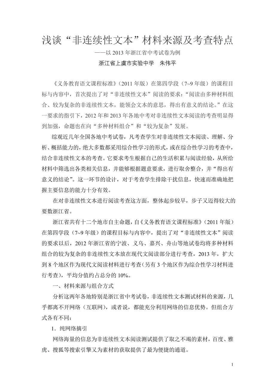 浅谈“非连续性文本”材料来源及考查特点_第1页