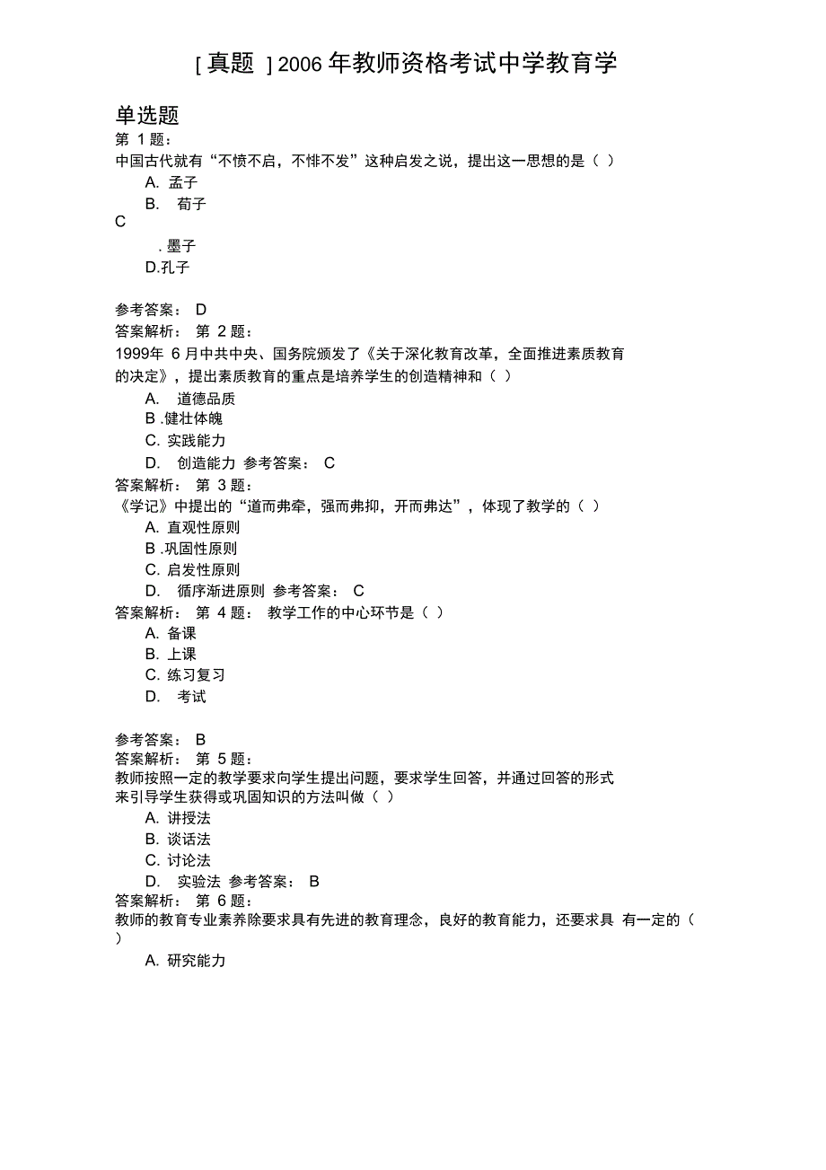 2006年教师资格考试中学教育学_第1页