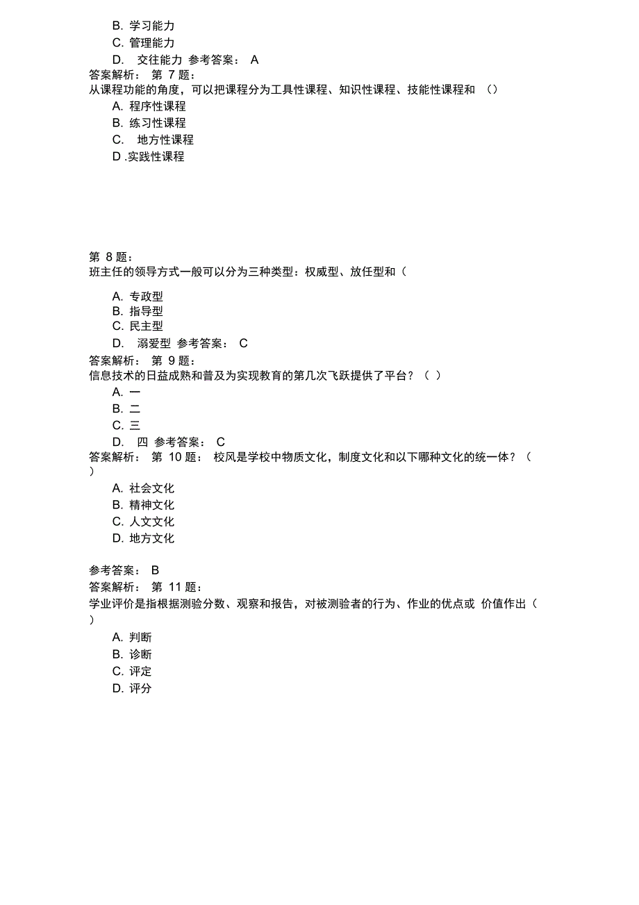 2006年教师资格考试中学教育学_第2页