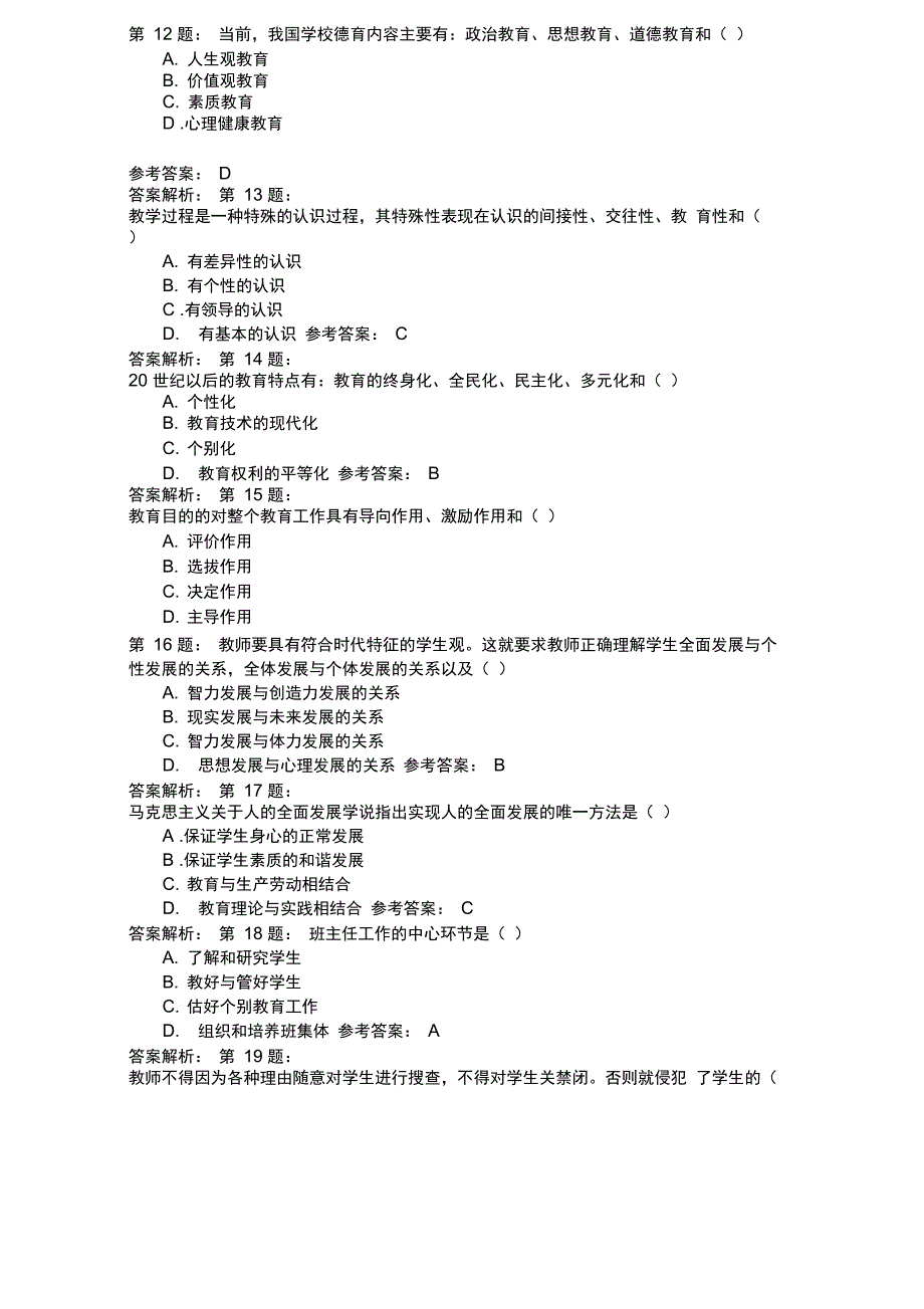 2006年教师资格考试中学教育学_第3页